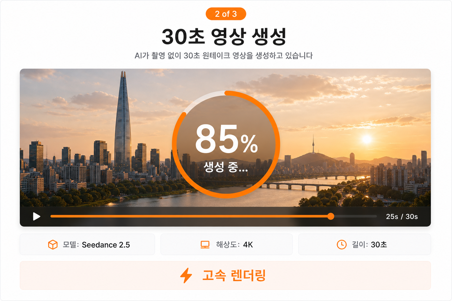 완 3.0으로 30초 영상 생성